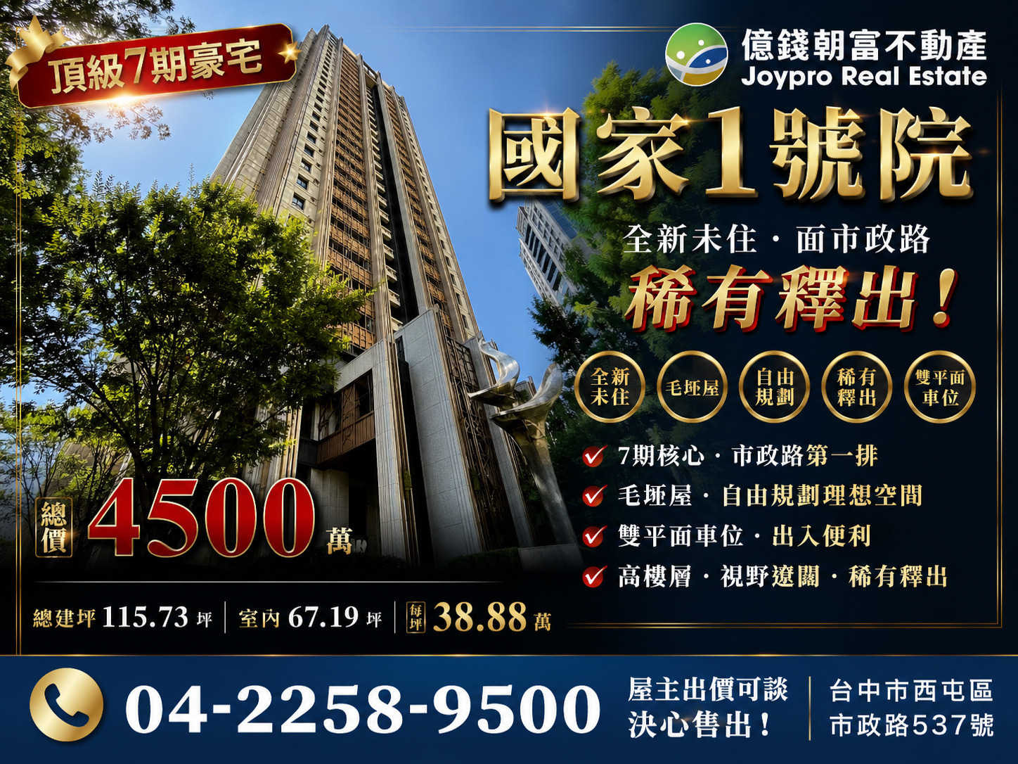 售|七期國家1號院｜面市政路｜115坪雙平車｜全新未住｜4500萬可談